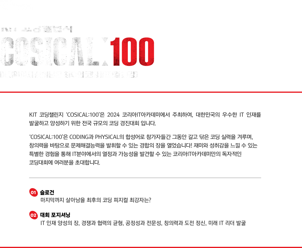 COSICAL:100 마지막까지 살아남을 최후의 코딩 피지컬 최강자는?